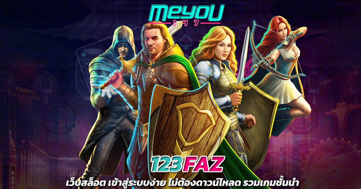 123FAZ เว็บสล็อต เข้าสู่ระบบง่าย ไม่ต้องดาวน์โหลด รวมเกมชั้นนำ