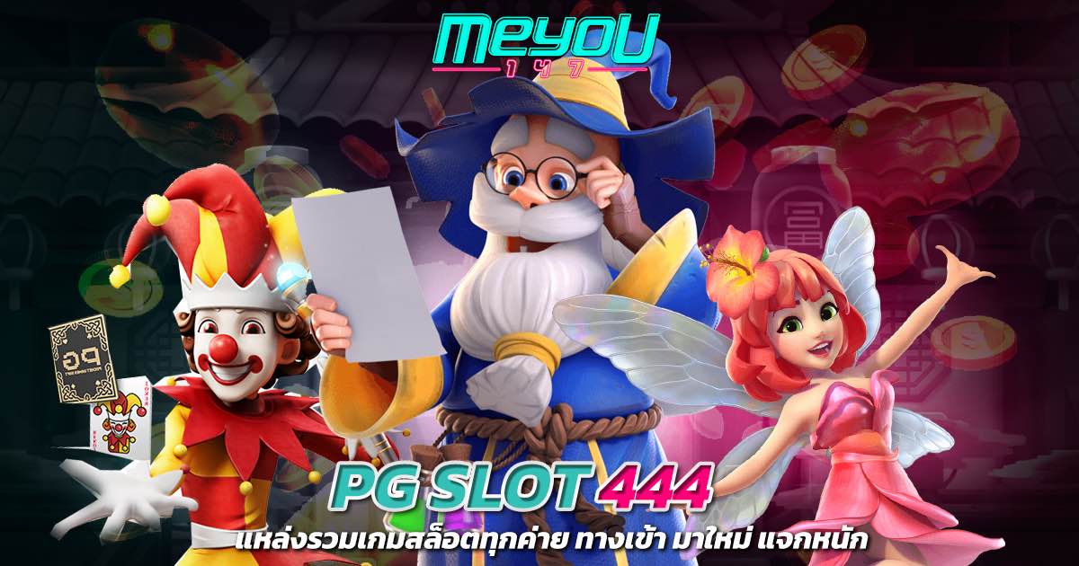 PG SLOT 444 แหล่งรวมเกมสล็อตทุกค่าย ทางเข้า เว็บตรง มาใหม่ แจกหนัก