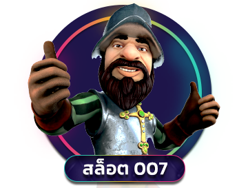 สล็อต 007