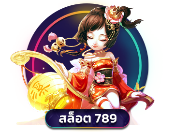 สล็อต 789