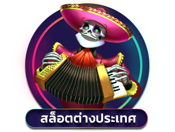 สล็อตต่างประเทศ