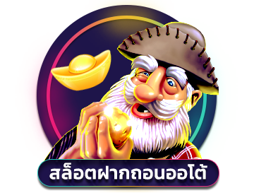 สล็อตฝากถอนออโต้