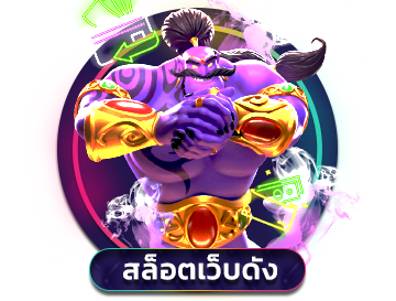 สล็อตเว็บดัง