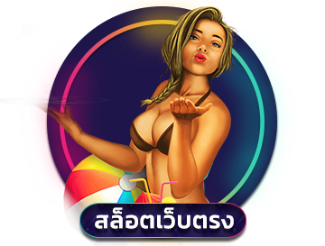 สล็อตเว็บตรง