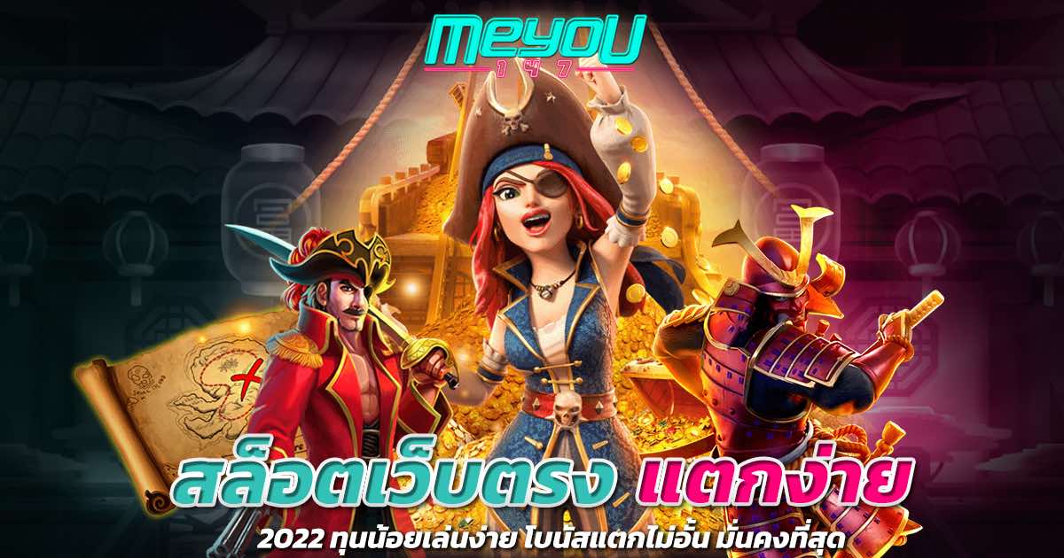 สล็อตเว็บตรง แตกง่าย 2022 ทุนน้อยเล่นง่าย โบนัสแตกไม่อั้น มั่นคงที่สุด