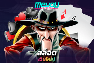 บริการสุดเจ๋ง สล็อตเว็บใหญ่ แตกง่าย รวมทุกเกม ครบจบในเว็บเดียว