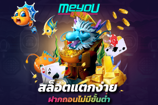 สล็อตแตกง่าย ฝากถอนไม่มีขั้นต่ำ วอเลท เติมเล่นได้ง่ายๆ ปั่นยังไงก็ปัง