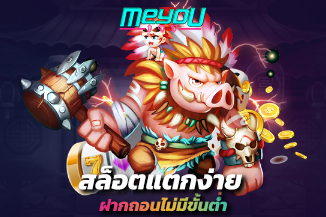 สล็อตแตกง่าย ฝากถอนไม่มีขั้นต่ำ ออโต้ เบทถูก 1 บาทก็ ถอนได้