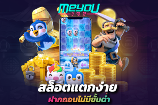 สล็อตแตกง่าย ฝากถอนไม่มีขั้นต่ำ