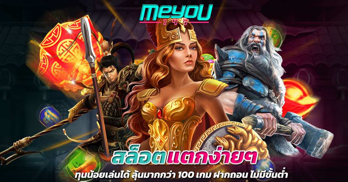 สล็อตแตกง่ายๆ ทุนน้อยเล่นได้ ลุ้นมากกว่า 100 เกม ฝากถอน ไม่มีขั้นต่ำ