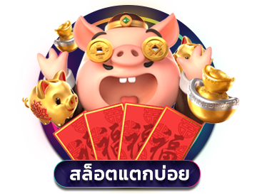 สล็อตแตกบ่อย