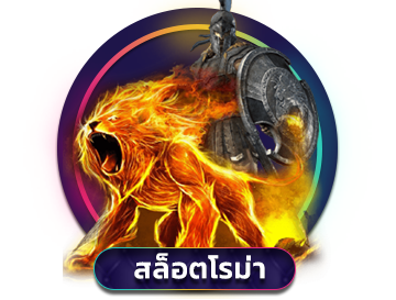 สล็อตโรม่า