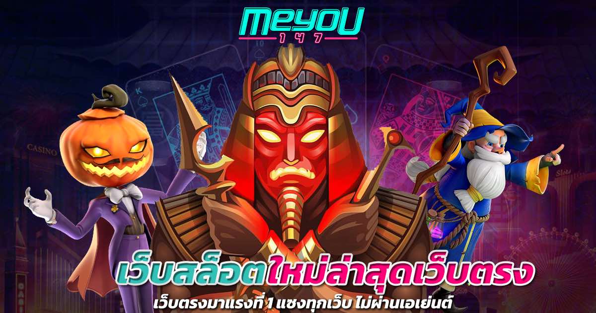 เว็บสล็อตใหม่ล่าสุดเว็บตรง ไม่ผ่านเอเย่นต์ มาแรง ที่ 1 แซงทุกเว็บ