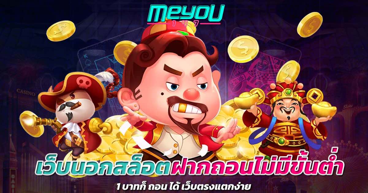 เว็บนอกสล็อต ฝากถอนไม่มีขั้นต่ำ 1 บาทก็ ถอน ได้ เว็บตรงแตกง่าย