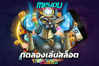 ทดลองเล่นสล็อตเว็บตรง หมุนสล็อต DEMO โปรโมชั่นพิเศษ ไม่ต้องออกทุนเอง