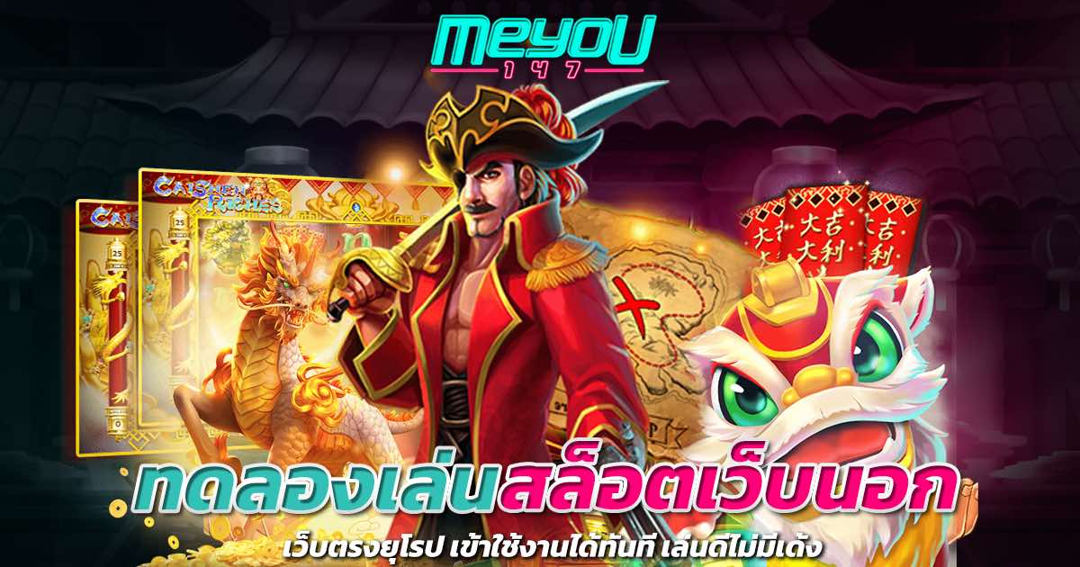 ทดลองเล่นสล็อตเว็บนอก เว็บตรงยุโรป เข้าใช้งานได้ทันที เล่นดีไม่มีเด้ง