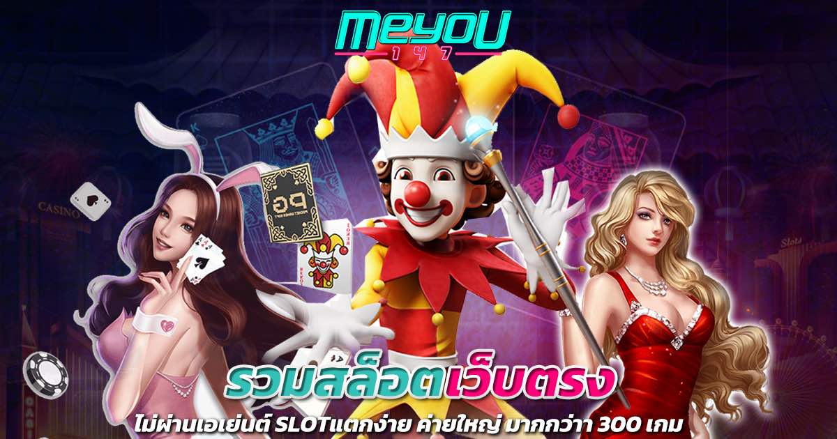 รวมสล็อตเว็บตรง ไม่ผ่านเอเย่นต์ SLOTแตกง่าย ค่ายใหญ่ มากกว่าา 300 เกม