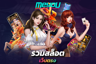 รวมสล็อตเว็บตรง