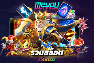 รวมสล็อตเว็บตรง แจกเครดิตฟรี ทดลองเล่น ทุนน้อย เล่นได้ ถอนเงินได้จริง
