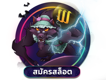 สมัครสล็อต