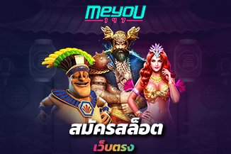 ทำไมต้อง สมัครสล็อตเว็บตรง ไม่ผ่านเอเย่นต์ เว็บตรง เรามันดียังไงกันนะ ?