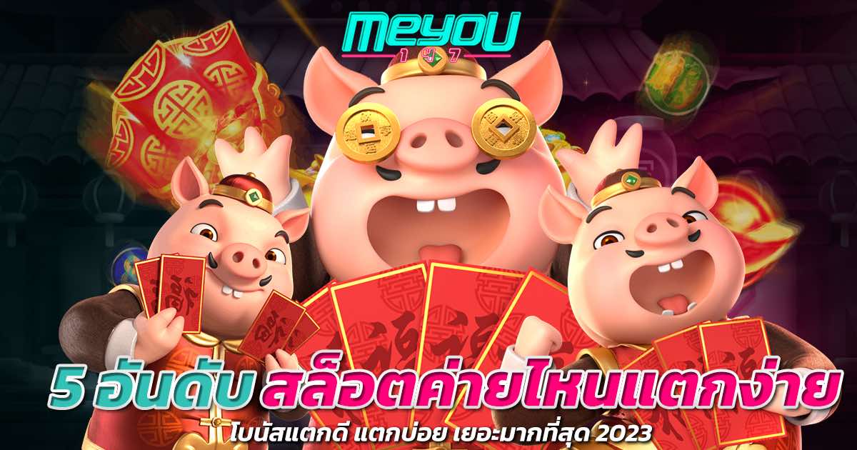 5 อันดับ สล็อตค่ายไหนแตกง่าย โบนัสแตกดี แตกบ่อย เยอะมากที่สุด 2023