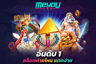 สุดท้าย อันดับที่ 1 เล่น สล็อตค่ายไหนแตกง่าย จะหมดไป ต้อง PG SLOT