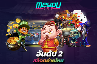 มาถึงอันดับที่ 2 JOKER123 ค่าย สล็อตแตกง่ายที่สุด โบนัส เยอะที่สุด