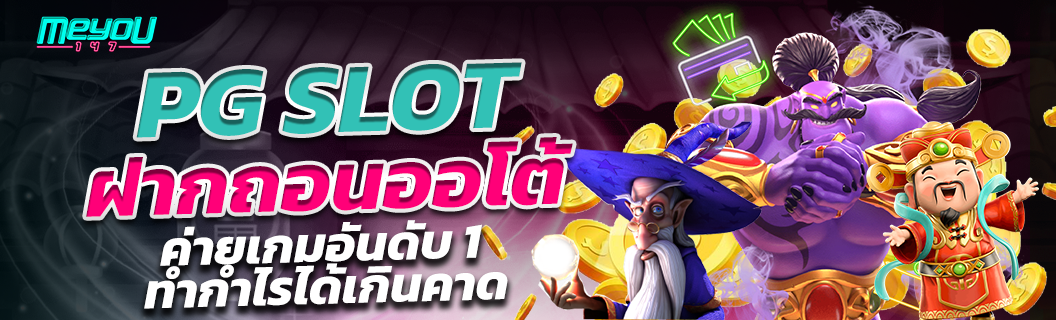pg slot ฝากถอนออโต้ ค่ายเกมอันดับ 1 ทำกำไรได้เกินคาด