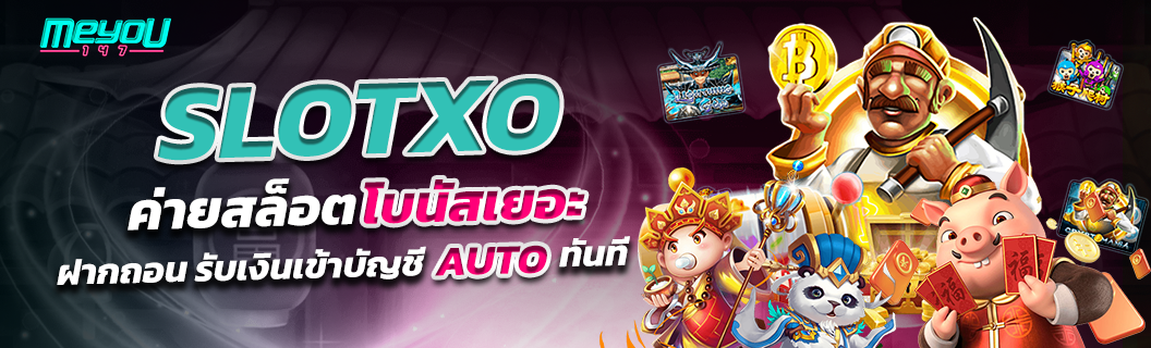 slotxo ค่ายสล็อตโบนัสเยอะ ฝากถอน รับเงินเข้าบัญชี auto ทันที