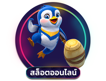 สล็อตออนไลน์