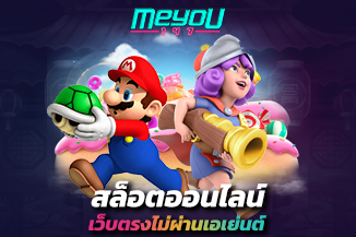 แนะนำเกม สล็อตออนไลน์ เว็บตรงไม่ผ่านเอเย่นต์ โบนัสแตกบ่อยที่สุด