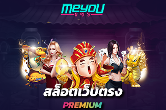 สล็อตเว็บตรง Premium ประสบการณ์ใหม่ เล่นสล็อตได้เงินจริง 2022