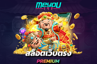 สล็อตเว็บตรง Premium ทดลองเล่นได้ ไม่มีค่าใช้จ่าย พร้อมจ่ายไม่อั้น