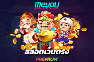 สล็อตเว็บตรง Premium