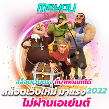 สล็อตเว็บตรงกี่บาทก็เบทได้ สล็อตเว็บใหม่ มาแรง 2022 ไม่ผ่านเอเย่นต์