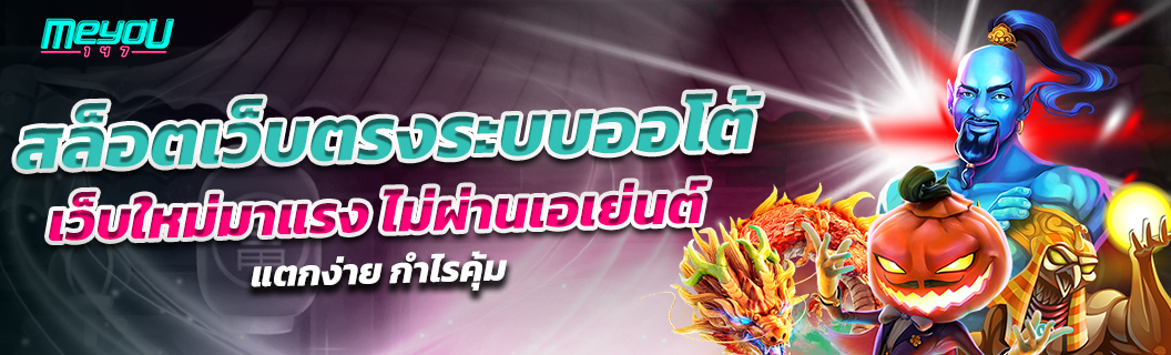 สล็อตเว็บตรงระบบออโต้