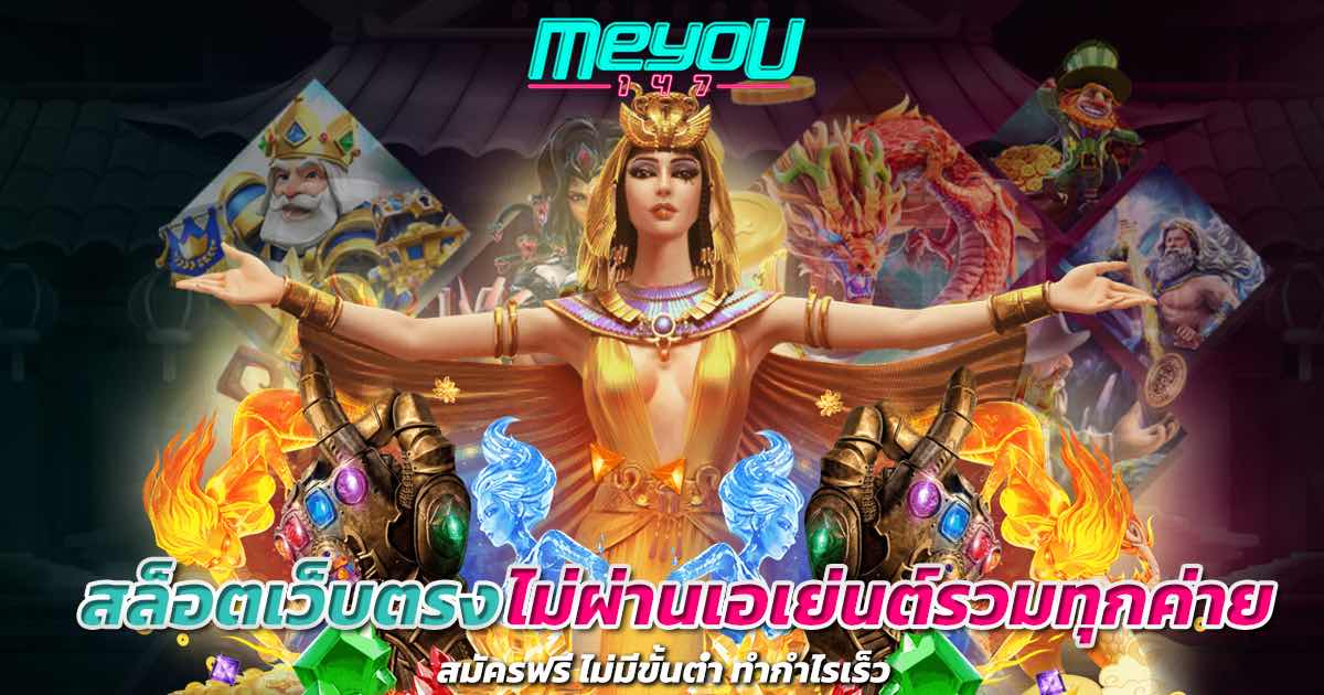สล็อตเว็บตรงไม่ผ่านเอเย่นต์รวมทุกค่าย สมัครฟรี ไม่มีขั้นต่ำ ทำกำไรเร็ว