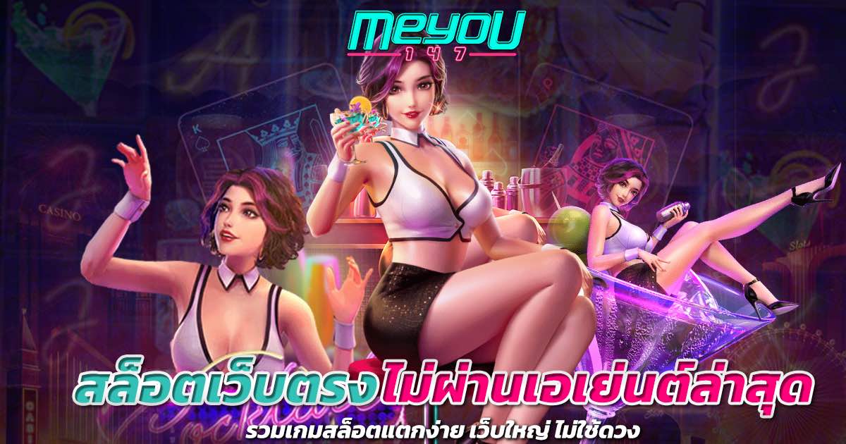 สล็อตเว็บตรงไม่ผ่านเอเย่นต์ล่าสุด รวมเกมสล็อตแตกง่าย เว็บใหญ่ ไม่ใช้ดวง