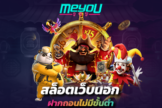 สล็อตเว็บนอก ฝากถอนไม่มีขั้นต่ำ แจกเครดิตฟรี ไม่ต้องลงทุน กำไรถอนได้