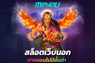 สล็อตเว็บนอก ฝากถอนไม่มีขั้นต่ำ