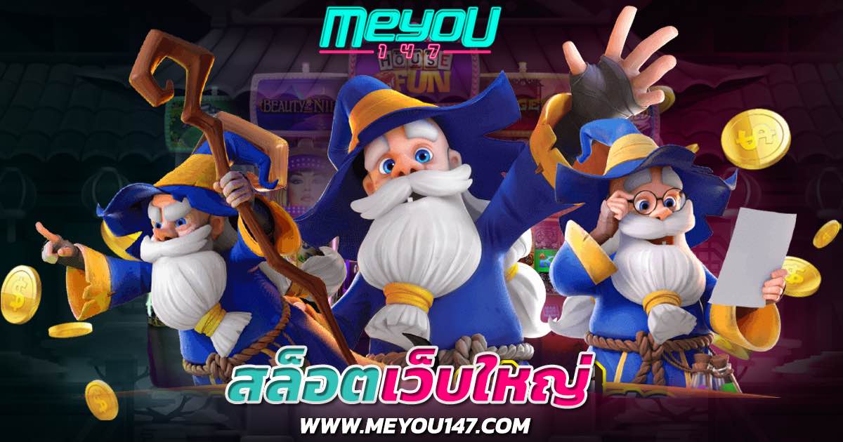 สล็อตเว็บใหญ่ เว็บตรง รวมสล็อตค่ายใหญ่มหึมา อันดับ 1 แจ็คพอตถอนไม่อั้น