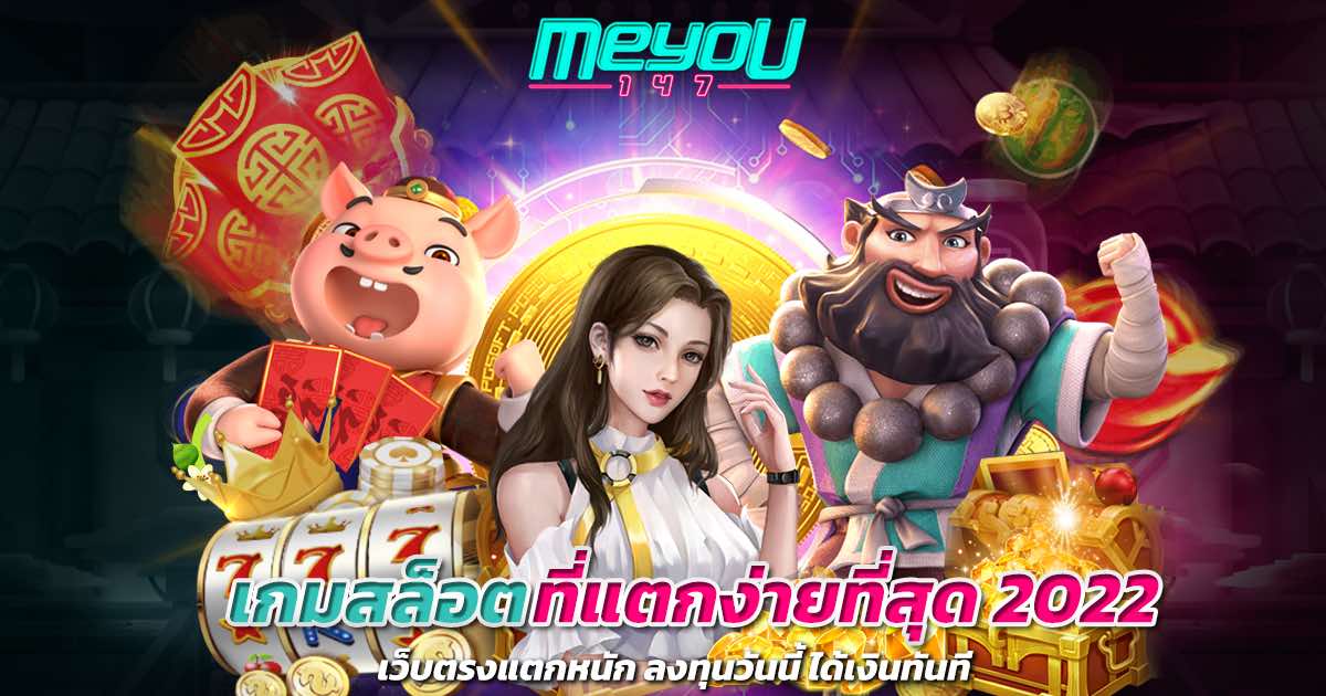 เกมสล็อตที่แตกง่ายที่สุด 2022 เว็บตรงแตกหนัก ลงทุนวันนี้ ได้เงินทันที