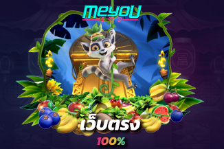 พบกับ เว็บตรง 100% กราฟิค สีสันสดใส อลังการงามตาอย่างแน่นอน