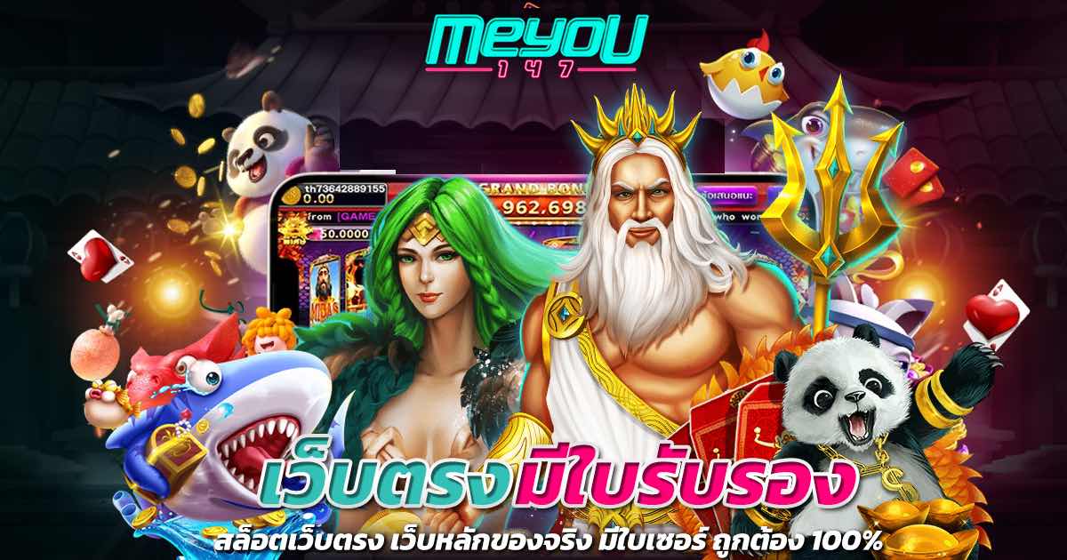 เว็บตรงมีใบรับรอง สล็อตเว็บตรง เว็บหลักของจริง มีใบเซอร์ ถูกต้อง 100%