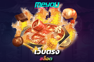สุดยอดเคล็ดลับการเล่น เว็บตรงสล็อต 2022 เล่นยังไงให้แตะเงินล้าน