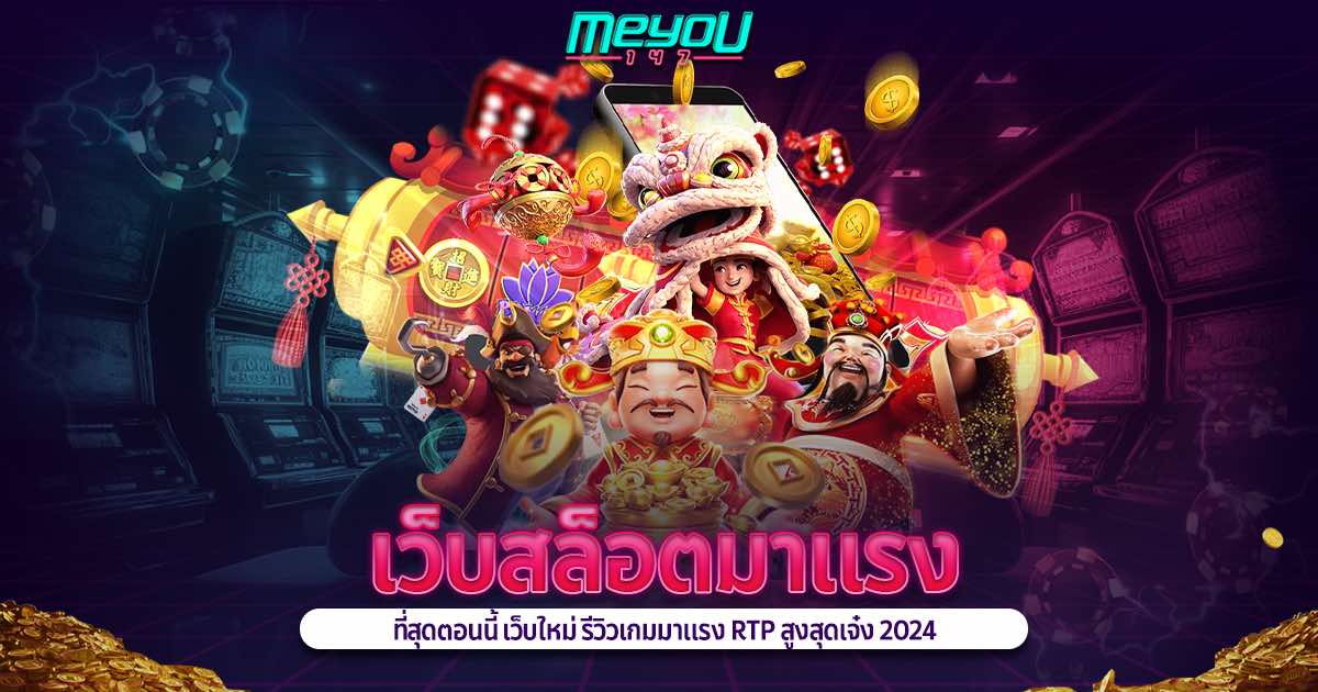 เว็บสล็อตมาแรง