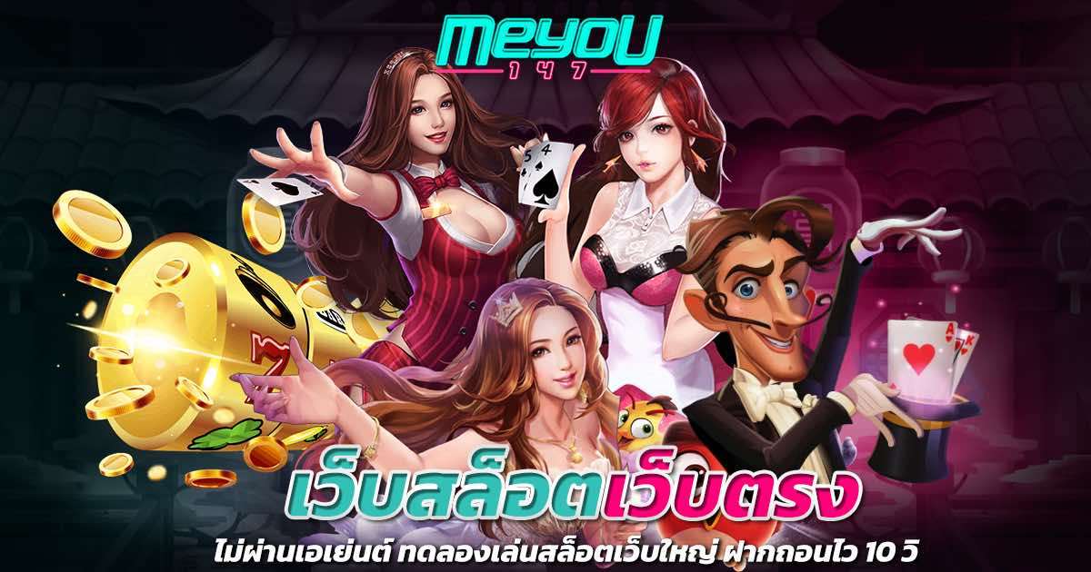 เว็บสล็อตเว็บตรง ไม่ผ่านเอเย่นต์ ทดลองเล่นสล็อตเว็บใหญ่ ฝากถอนไว 10 วิ
