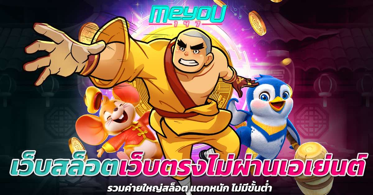 เว็บสล็อตเว็บตรงไม่ผ่านเอเย่นต์ รวมค่ายใหญ่สล็อต แตกหนัก ไม่มีขั้นต่ำ