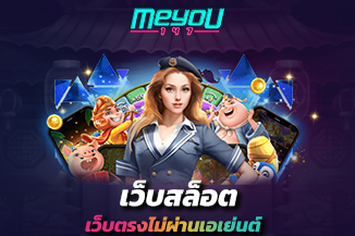 เว็บสล็อตเว็บตรงไม่ผ่านเอเย่นต์ รวมสุดยอดเกมทำเงิน ครบวงจร